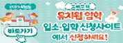 유치원 입학 신청사이트