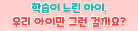 경계선 지능 학생 선별 학부모용 체크