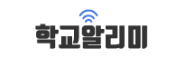 학교알리미