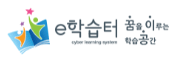 e학습터