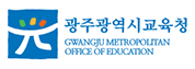 광주광역시교육청