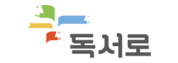 독서로
