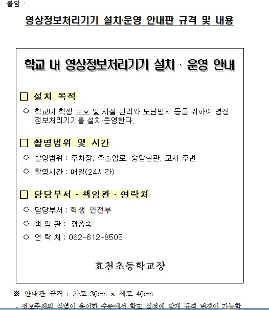 학교 내 영상정보처리기기 설치 운영안내
