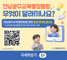 교육행정통합관련 종합 안내