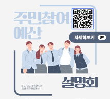 주민참여예산 설명회