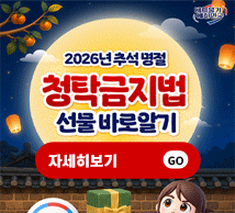  추석 명절 청탁금지법