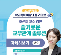 학교폭력예방 소통 라이브