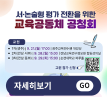 교육공동체 공청회
