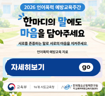 2026년 언어폭력 예방교육주간
