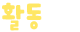 활동모습
