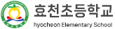 효천초등학교