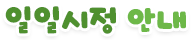 일일시정 안내