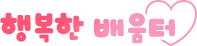 행복한 배움터