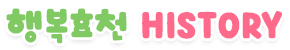 행복효천 HISTORY