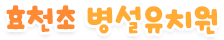 효천초 병설유치원
