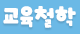 교육철학