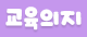 교육의지