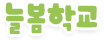 늘봄학교
