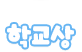 바라는 학교상