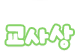 바라는 교사상