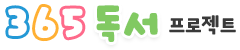 365독서 프로젝트